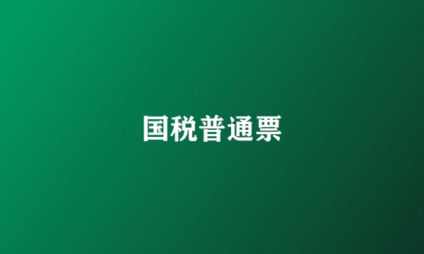 国税普通票
