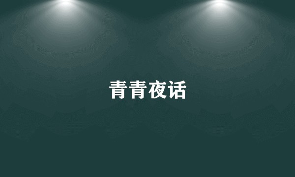 青青夜话