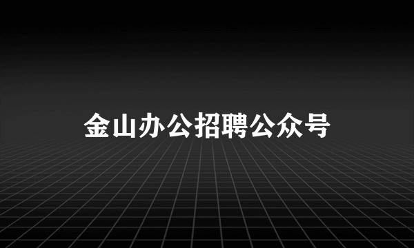 金山办公招聘公众号