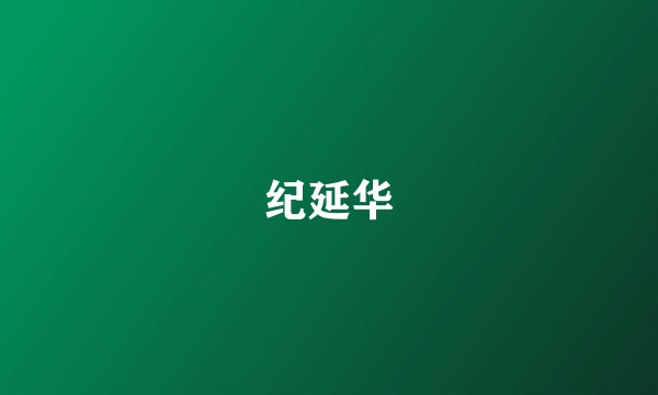 纪延华