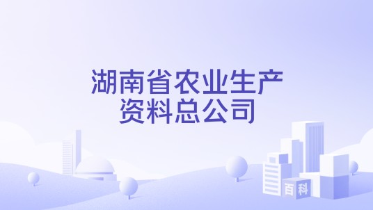 湖南省农业生产资料总公司