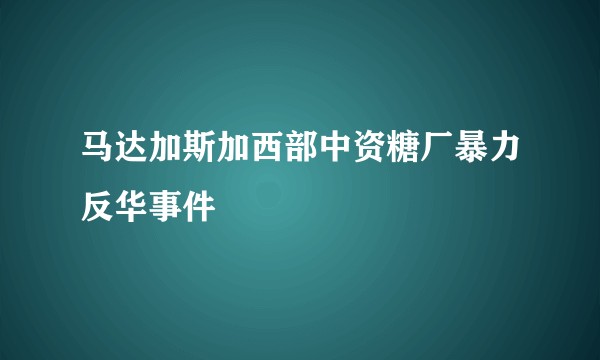 马达加斯加西部中资糖厂暴力反华事件