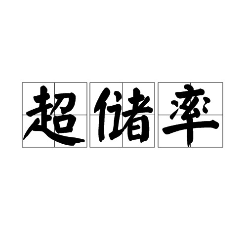 超储率