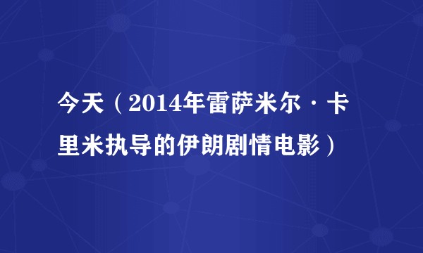 今天（2014年雷萨米尔·卡里米执导的伊朗剧情电影）