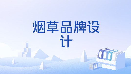 烟草品牌设计