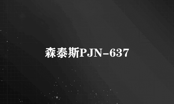 森泰斯PJN-637