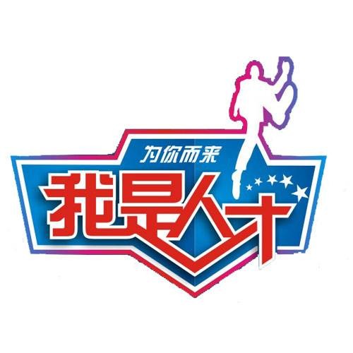 我是人才（职场互动栏目）