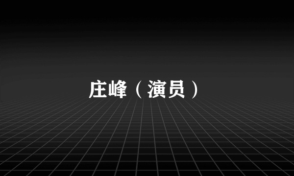 庄峰（演员）