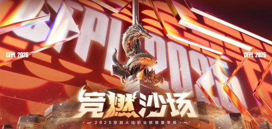 2025穿越火线职业联赛夏季赛