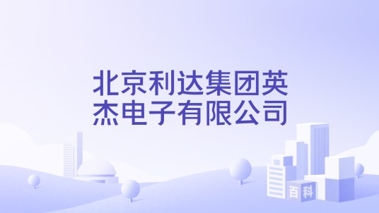 北京利达集团英杰电子有限公司