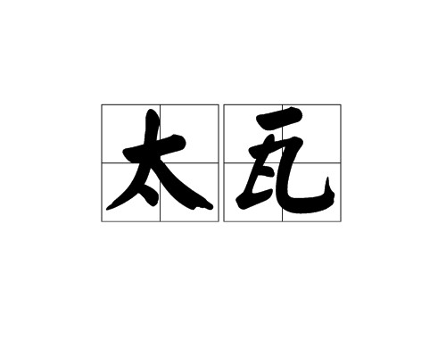 太瓦