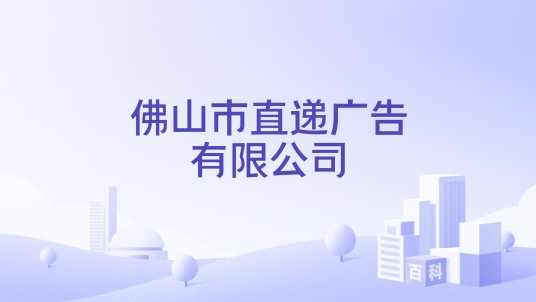 佛山市直递广告有限公司