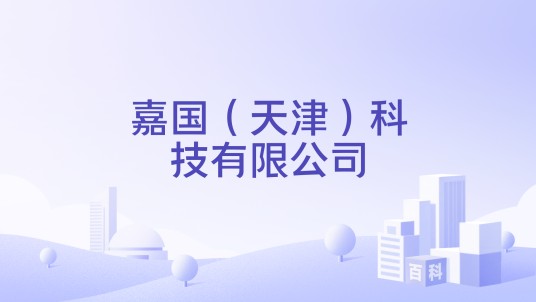 嘉国（天津）科技有限公司