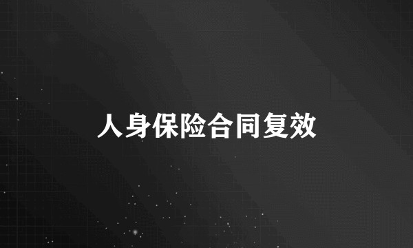 人身保险合同复效