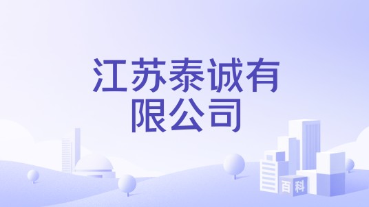 江苏泰诚有限公司