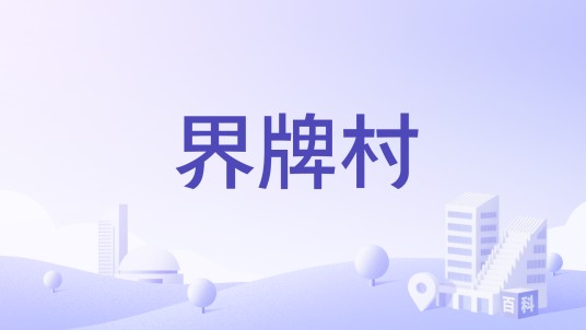 界牌村（云南省凤庆县勐佑镇界牌村）