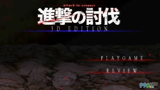 进击的讨伐3D