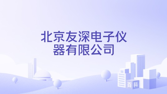 北京友深电子仪器有限公司