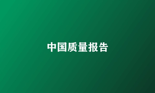 中国质量报告