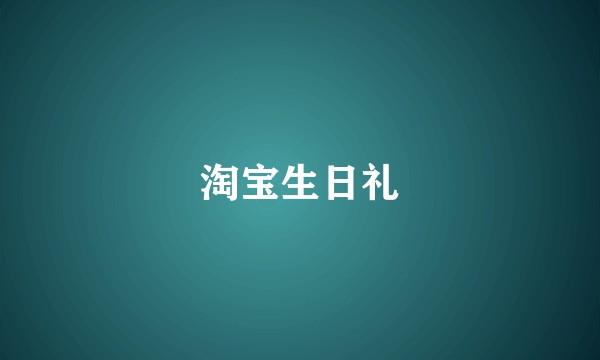 淘宝生日礼