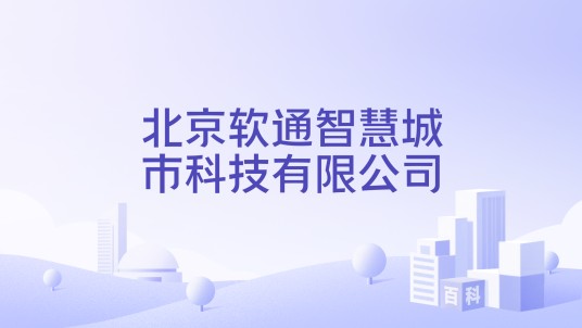 北京软通智慧城市科技有限公司