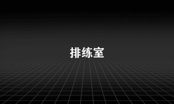 排练室