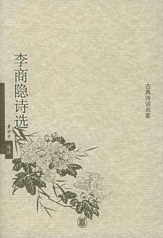 李商隐诗选（2005年中华书局出版的图书）