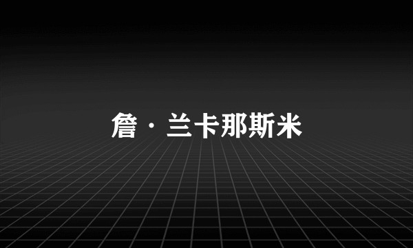 詹·兰卡那斯米