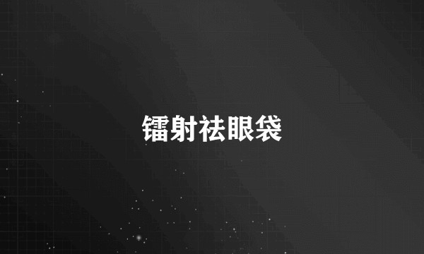镭射祛眼袋