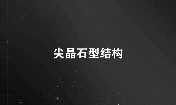 尖晶石型结构