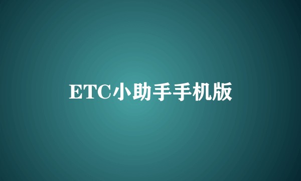 ETC小助手手机版
