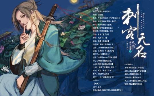 刺客无名（广播剧《刺客无名》）