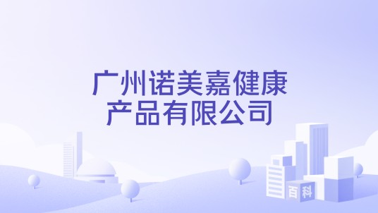 广州诺美嘉健康产品有限公司