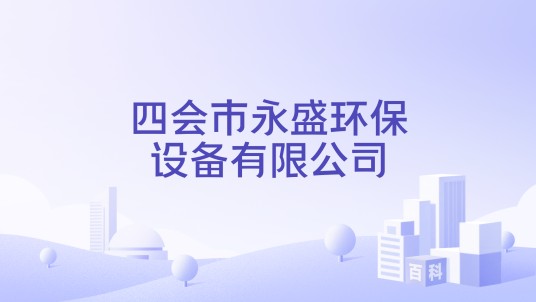 四会市永盛环保设备有限公司