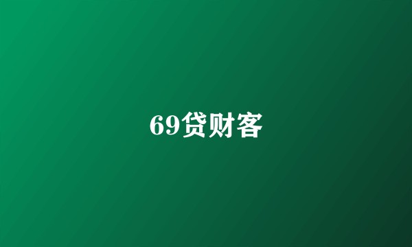 69贷财客
