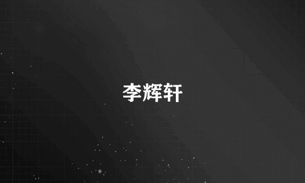 李辉轩