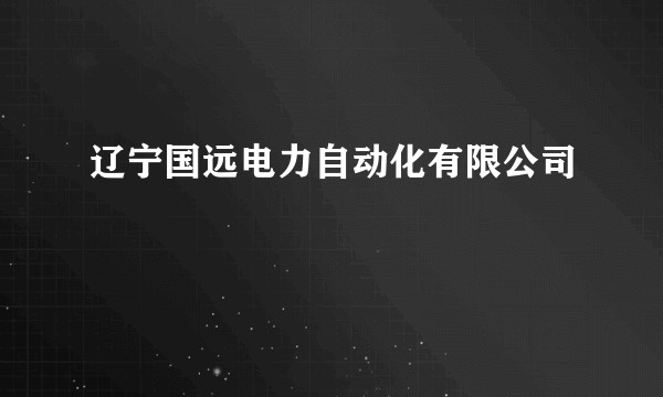 辽宁国远电力自动化有限公司