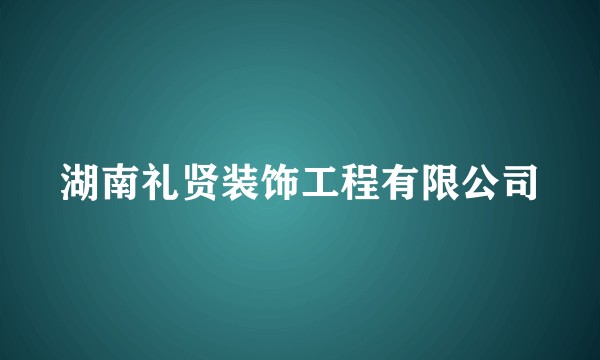 湖南礼贤装饰工程有限公司