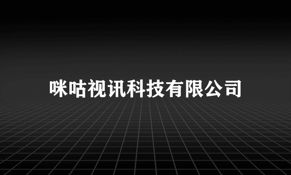 咪咕视讯科技有限公司