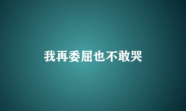 我再委屈也不敢哭