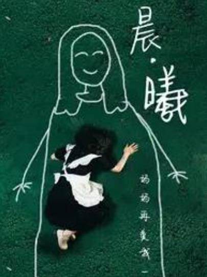 晨曦(网络短剧)