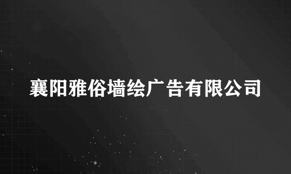 襄阳雅俗墙绘广告有限公司