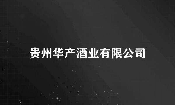 贵州华产酒业有限公司