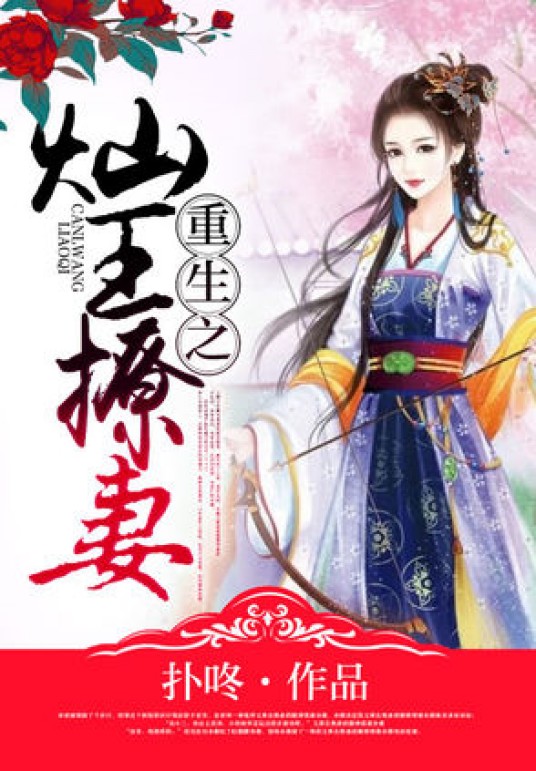 重生之灿王撩妻