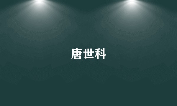 唐世科