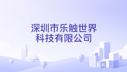 深圳市乐触世界科技有限公司