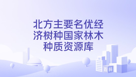 北方主要名优经济树种国家林木种质资源库