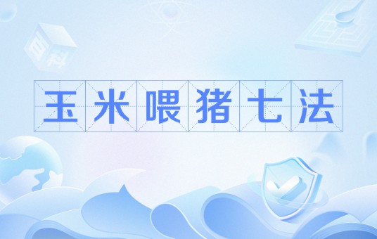 玉米喂猪七法