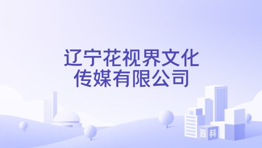 辽宁花视界文化传媒有限公司