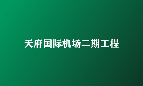 天府国际机场二期工程